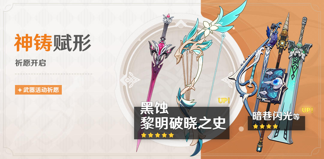 「神铸赋形」祈愿：「黑蚀」「黎明破晓之史」概率UP！