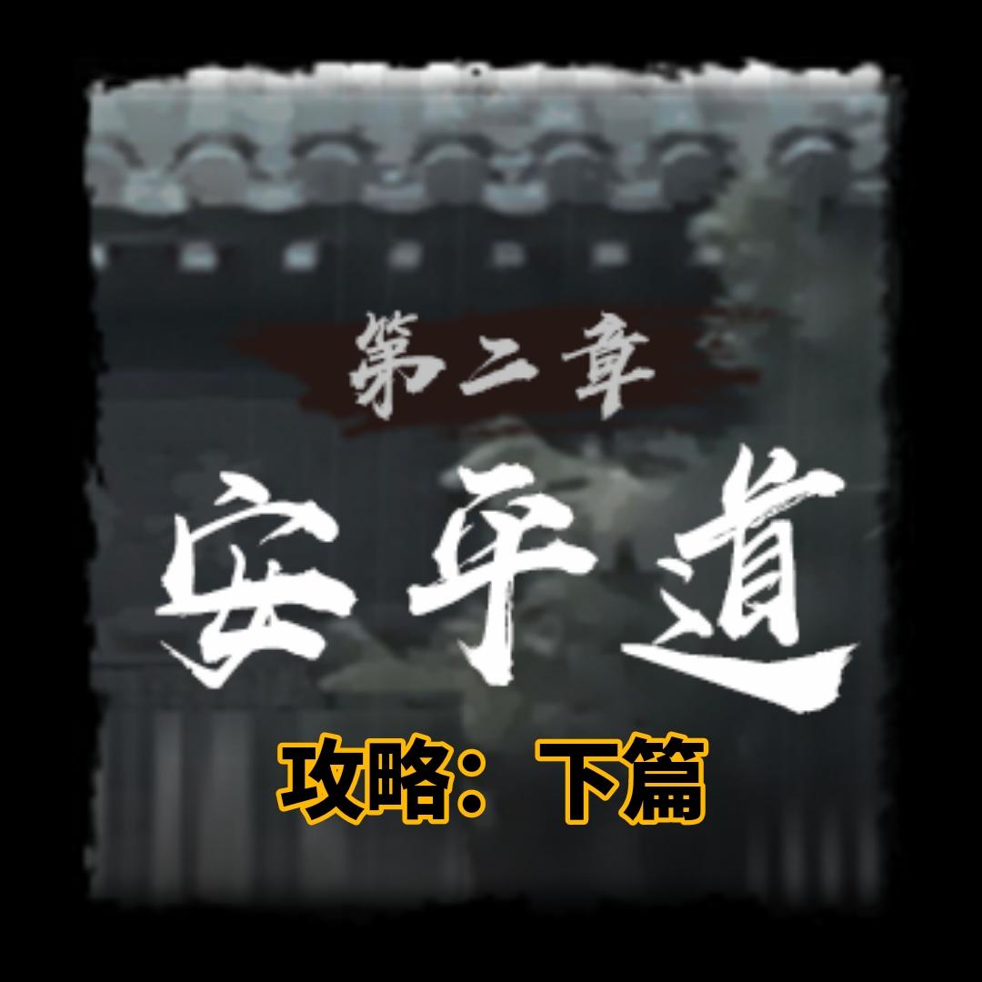 【神探诡事录】安平道攻略-下