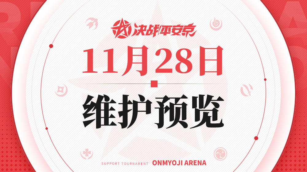 《决战！平安京》11月28日维护预览