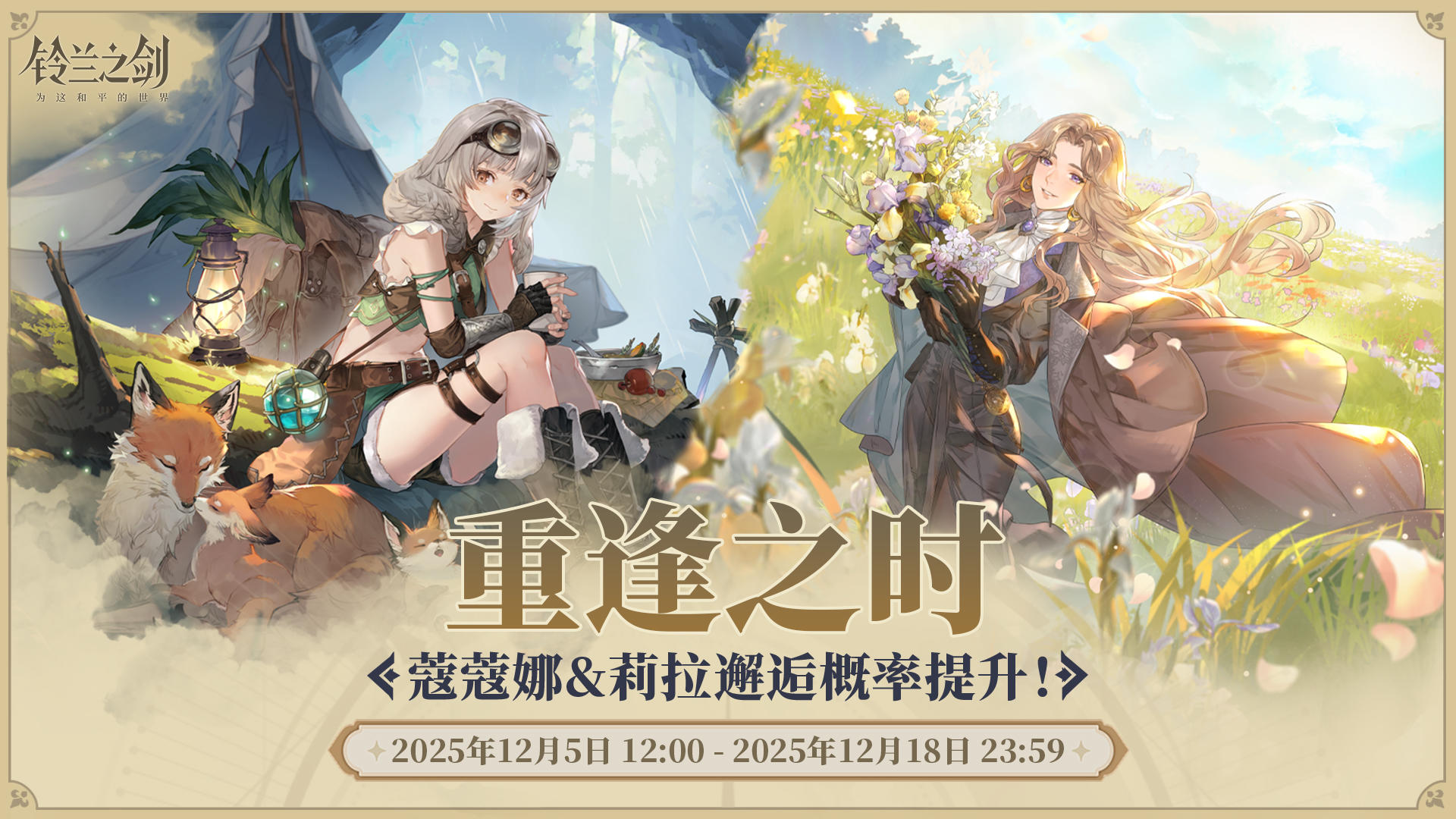 「重逢」邂逅预告：蔻蔻娜&莉拉