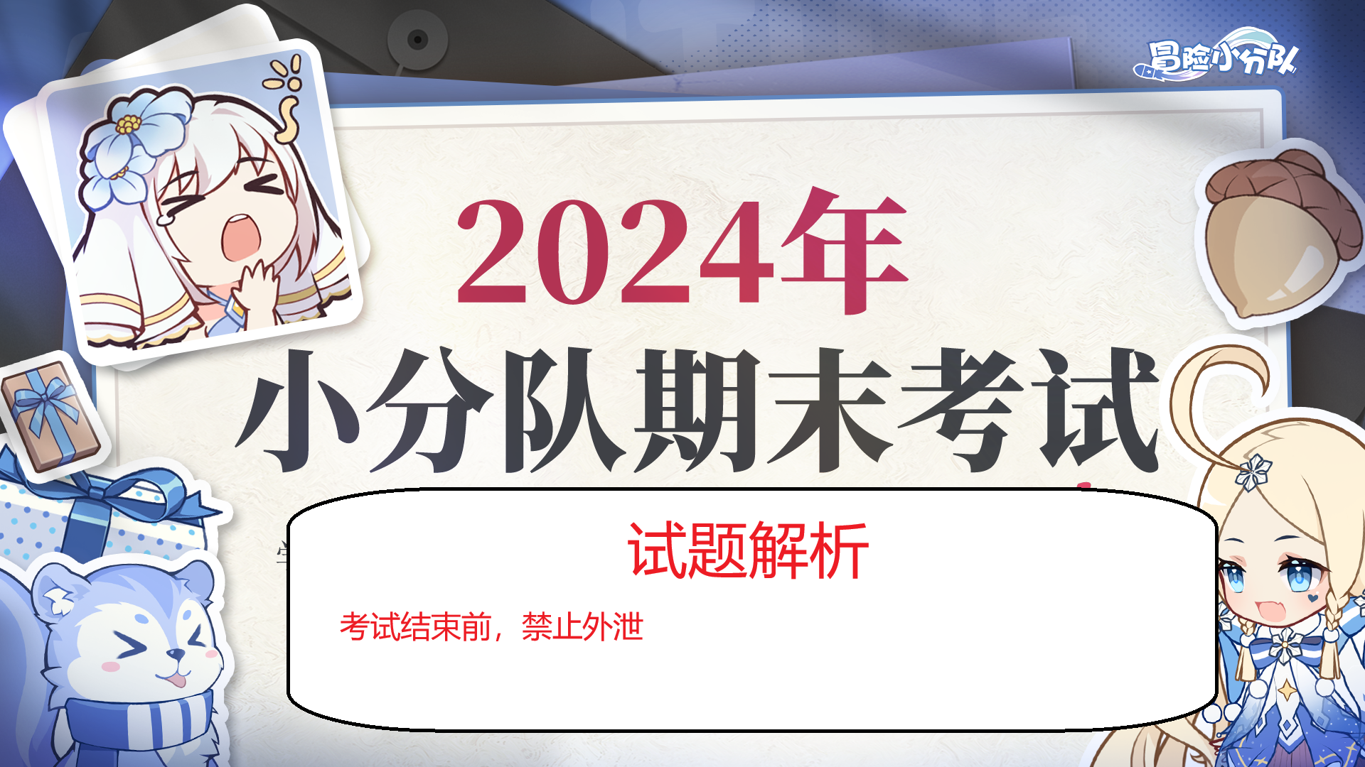 [全Tap甲卷]2024学年第二学期小分队11.4年级综合素质评定解析