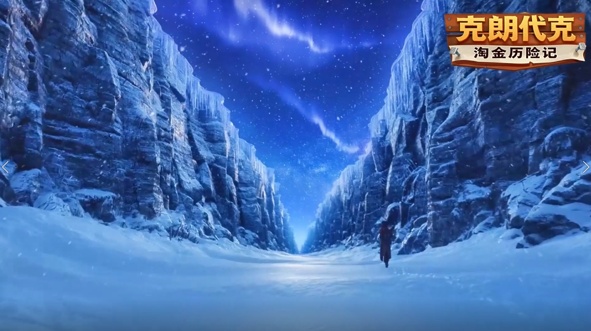 克朗代克的魅力到底是什么呢？