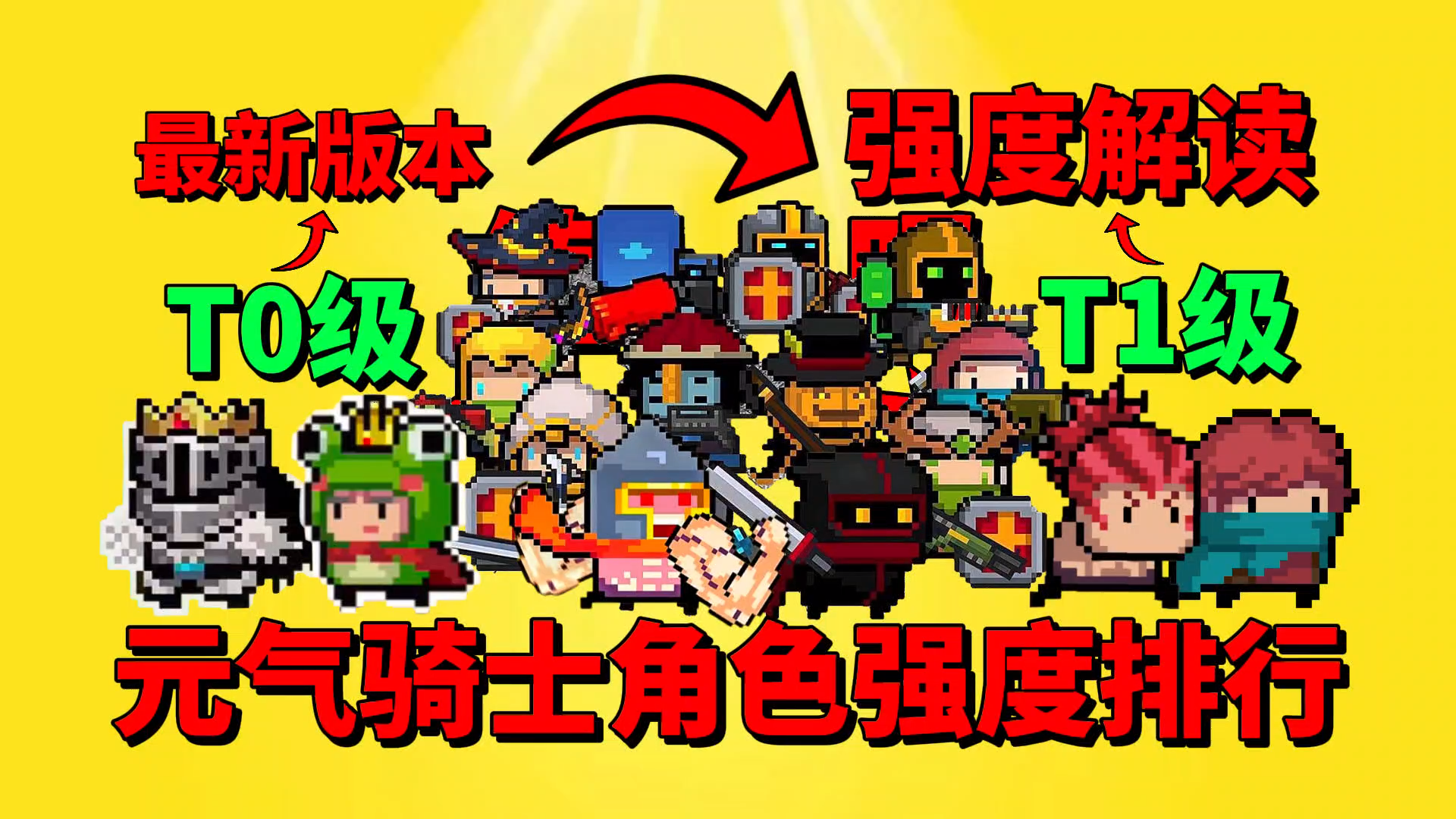 【元气骑士】最新版本元气骑士角色强度排行！T0和T1有哪些？