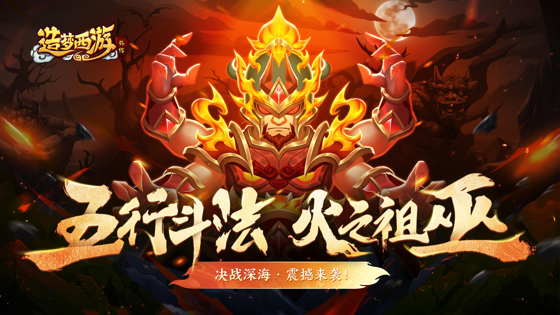 【5月11日更新】五行斗法-火之祖巫全新上线！