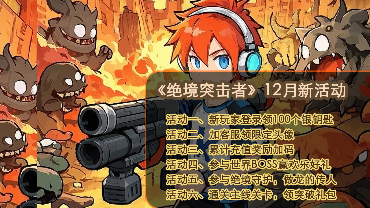《绝境突击者》12月新活动