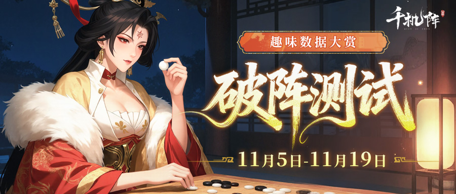 千机阵·破阵测试丨双周趣味数据大盘点