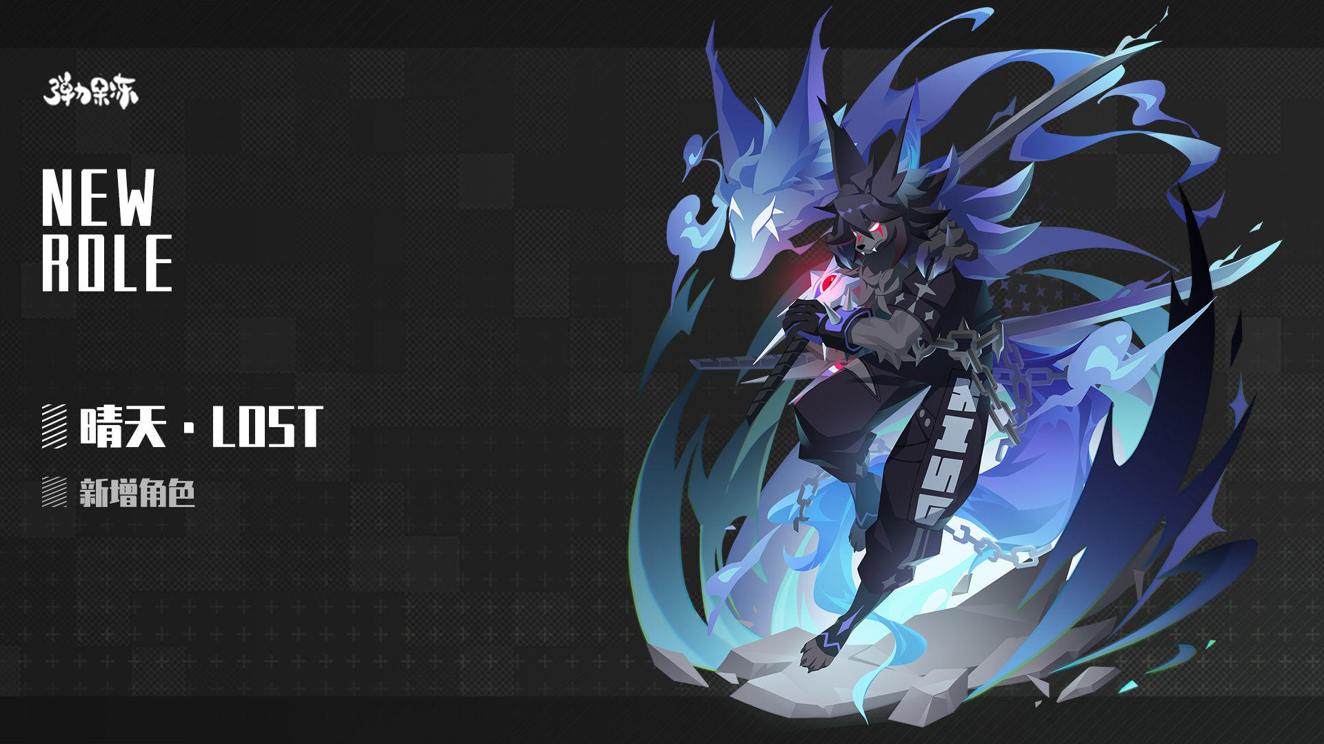 新版本人物武器预览——晴天·LOST＆晴火之刃·LOST·焦雨