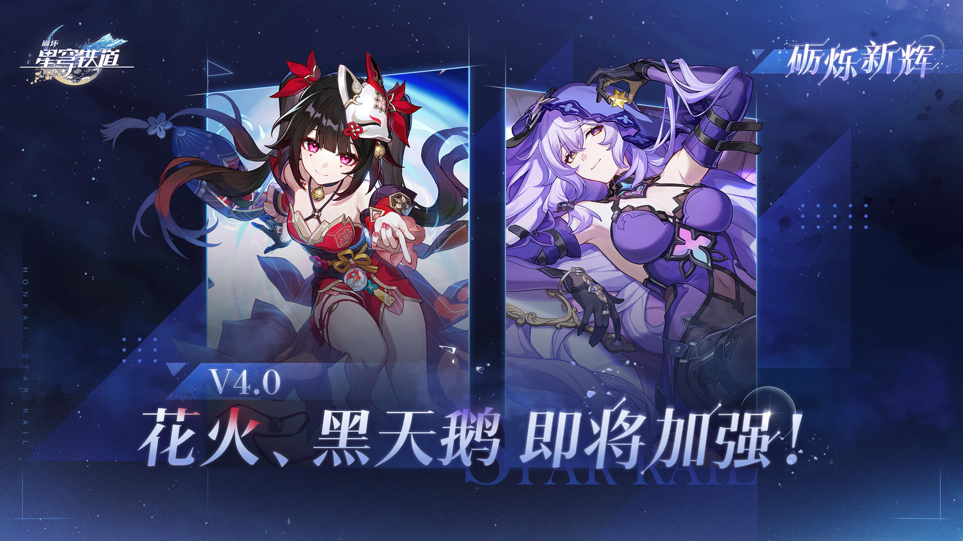 啊？花火和黑天鹅将在4.0加强