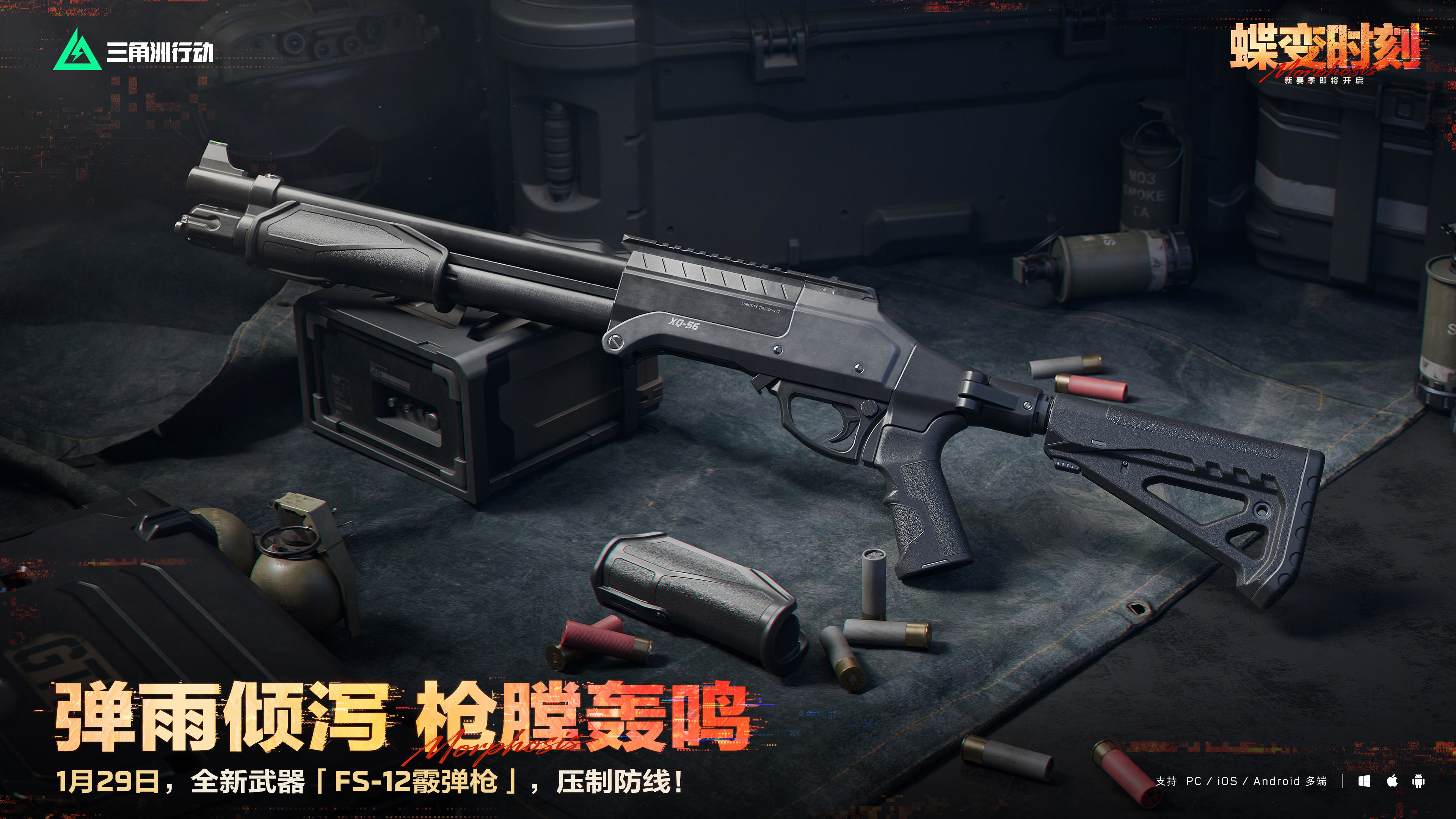 1月29日，全新「FS-12霰弹枪」即将登场