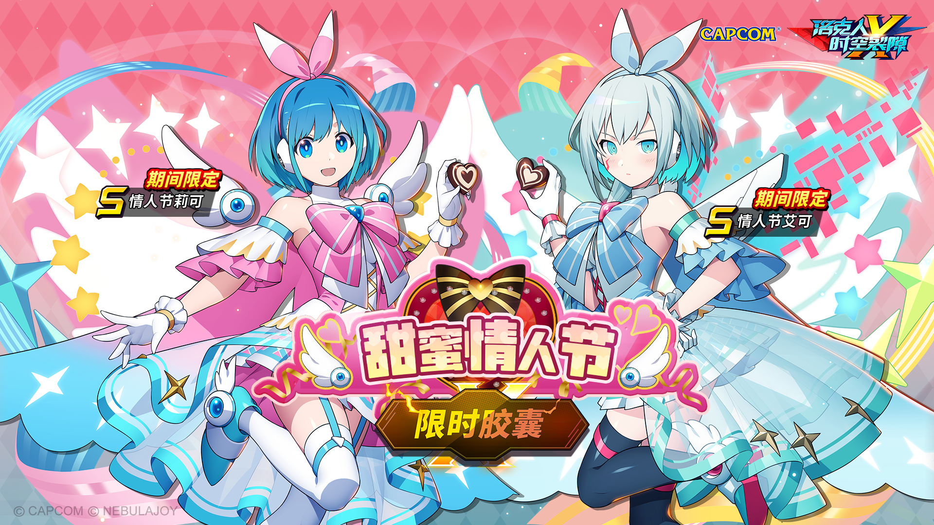 要来『双份生巧』嘛？情人节莉可&情人节艾可限时招募开启！
