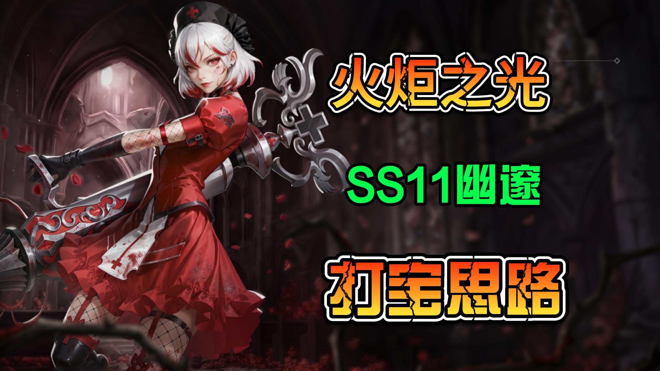 火炬之光无限SS11赛季我的幽邃打宝思路分享