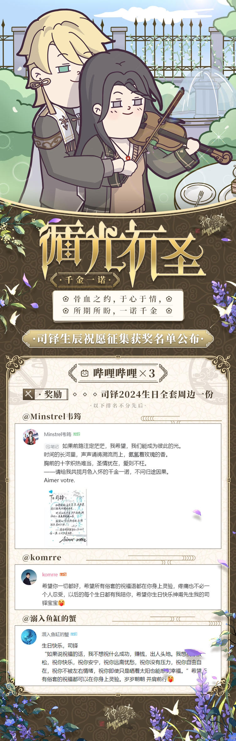 【神仙记事录】司铎生日征集结果公布