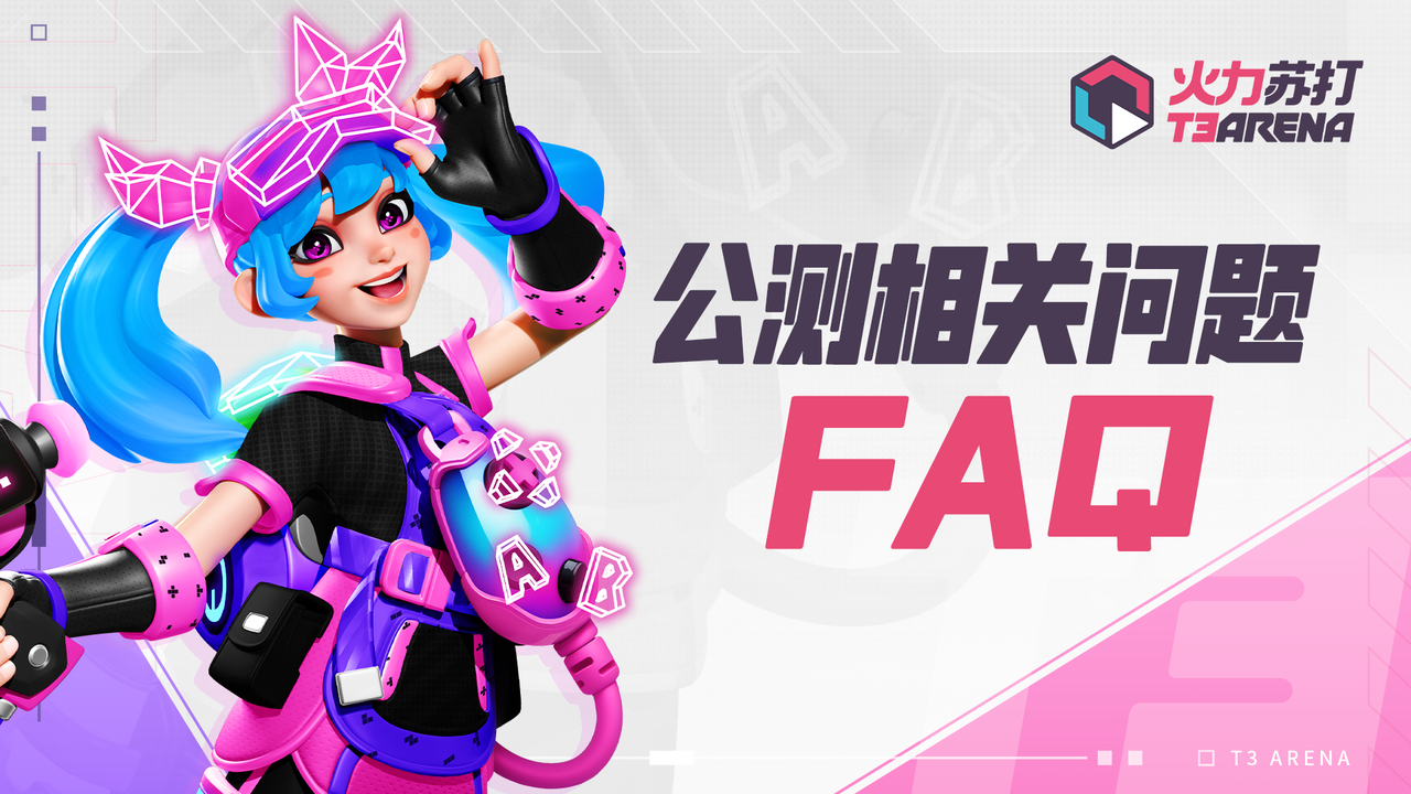 火力苏打T3 | 6月9日公测内容FAQ