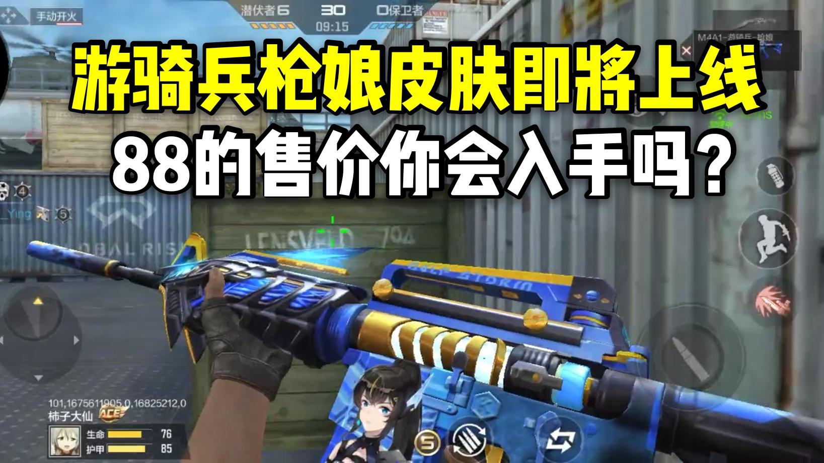 游骑兵枪娘皮肤即将上线，88的售价你会入手吗？