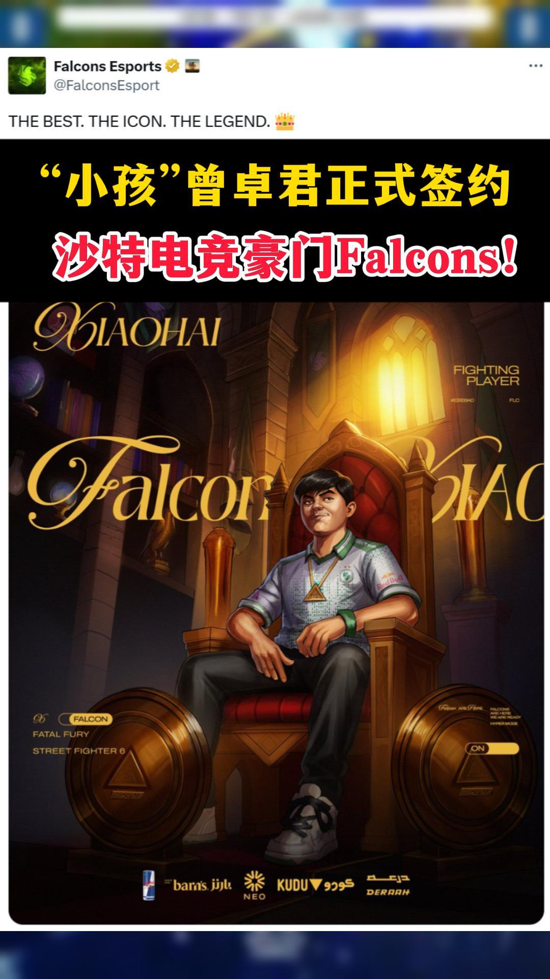 ‘小孩’曾卓君正式签约沙特电竞豪门Falcons！截图