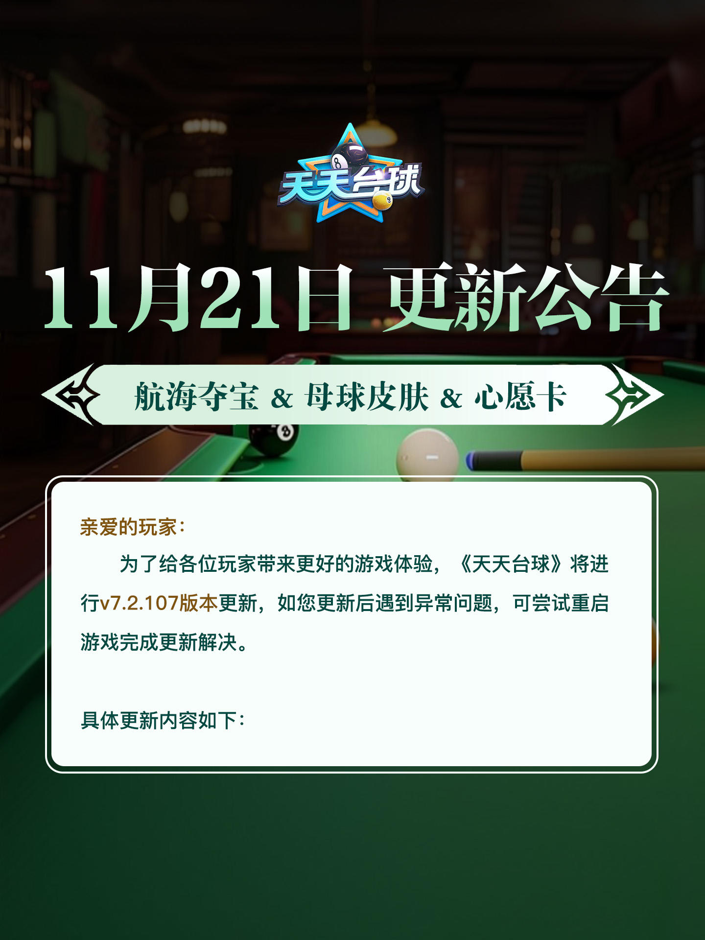 《天天台球》v7.2.107版本更新公告