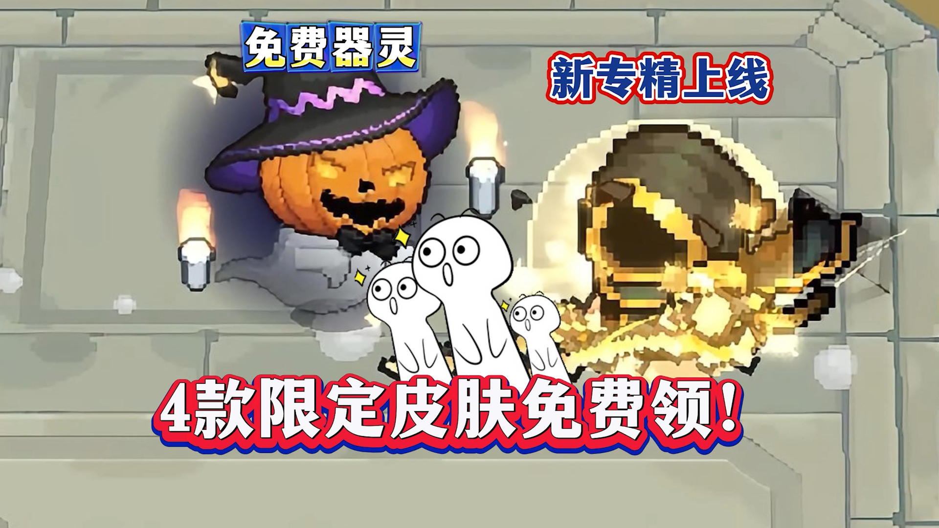 元气骑士前传：4款限定皮肤免费拿，裁决者成版本新王？截图