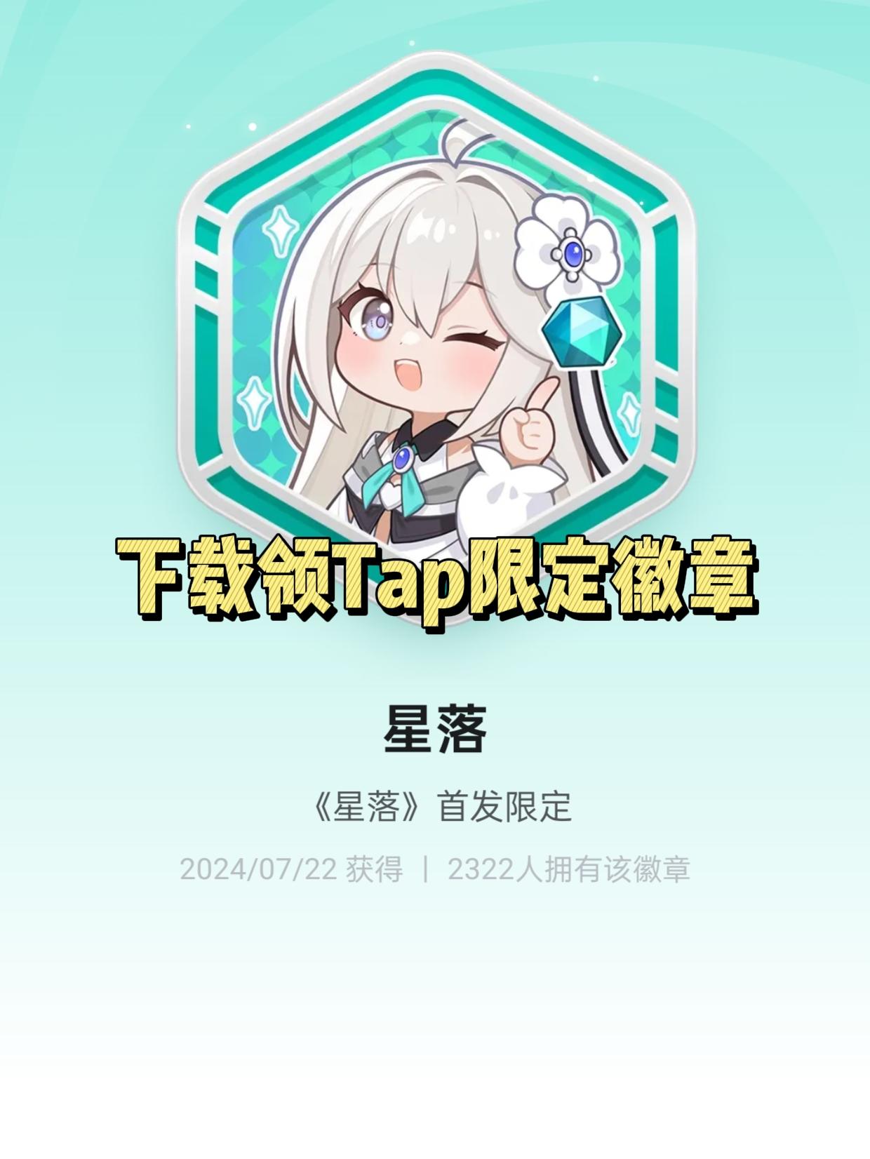 下载《星落》领限定徽章，先到先得！