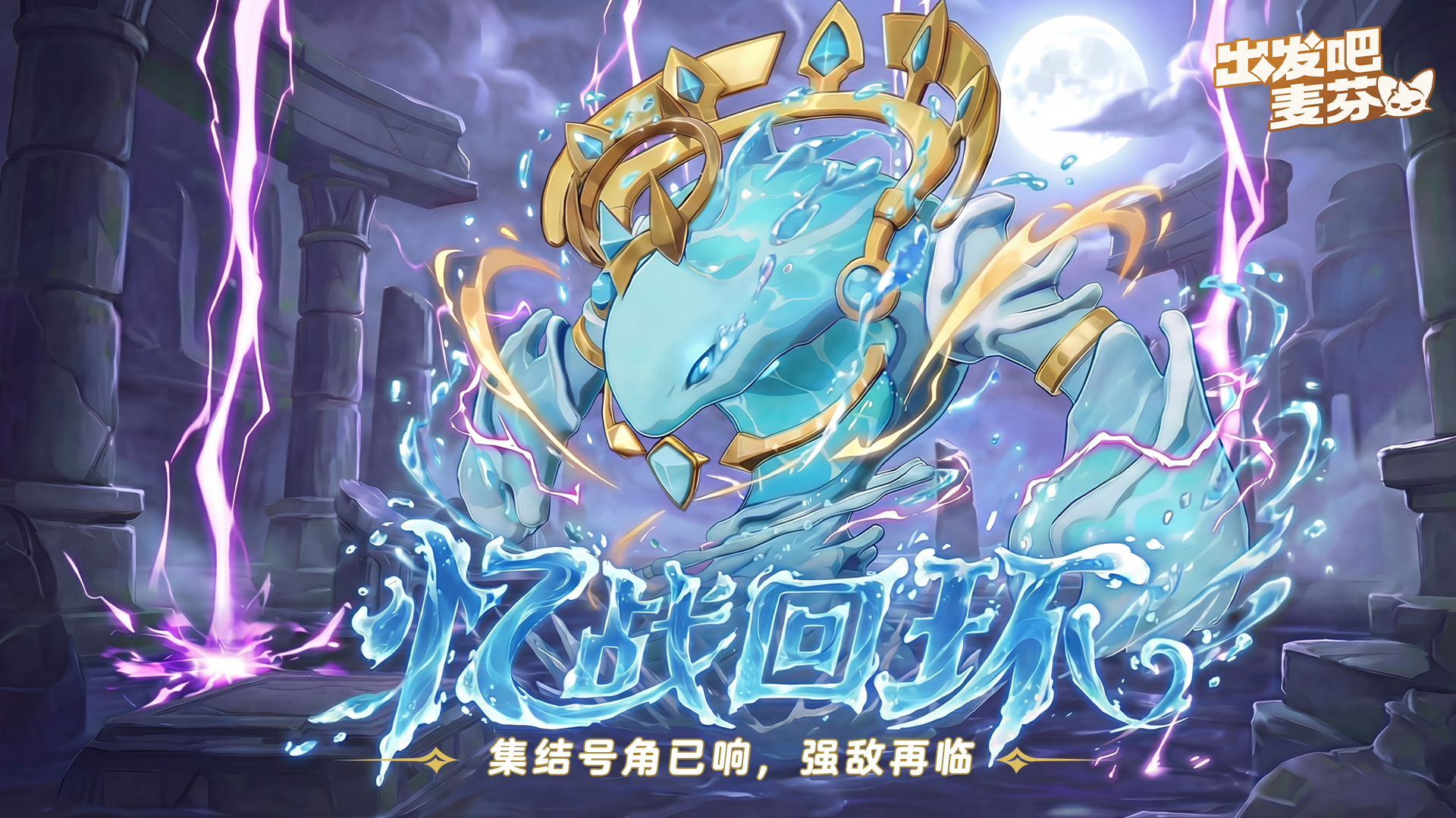 忆战回环之「风雷领主」降临！