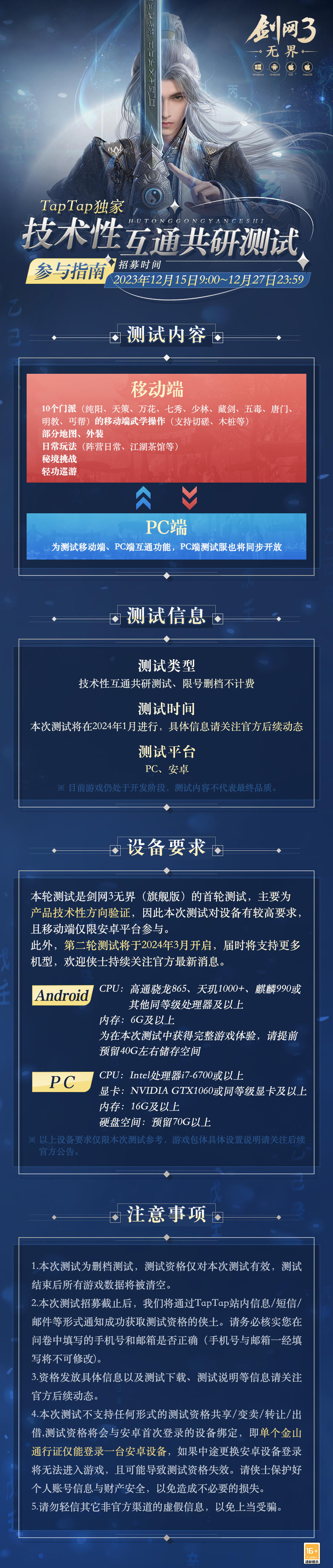 《剑网3无界》（旗舰版）技术性互通共研测试招募开启！参与指南新鲜出炉！