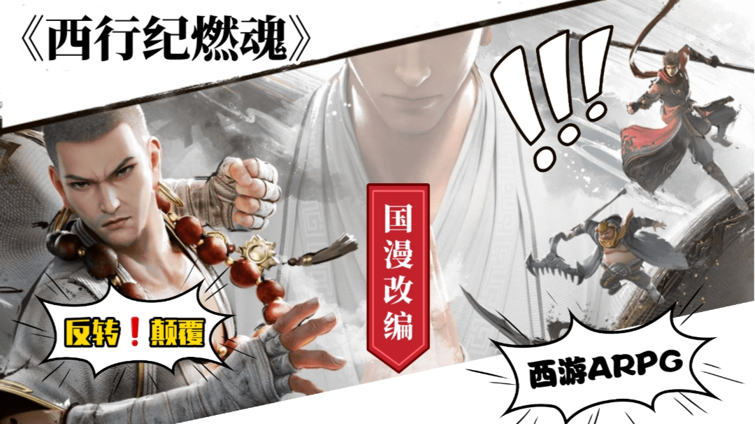 硬核西游！真神仙打架的《西行纪燃魂》到底好不好玩呢？