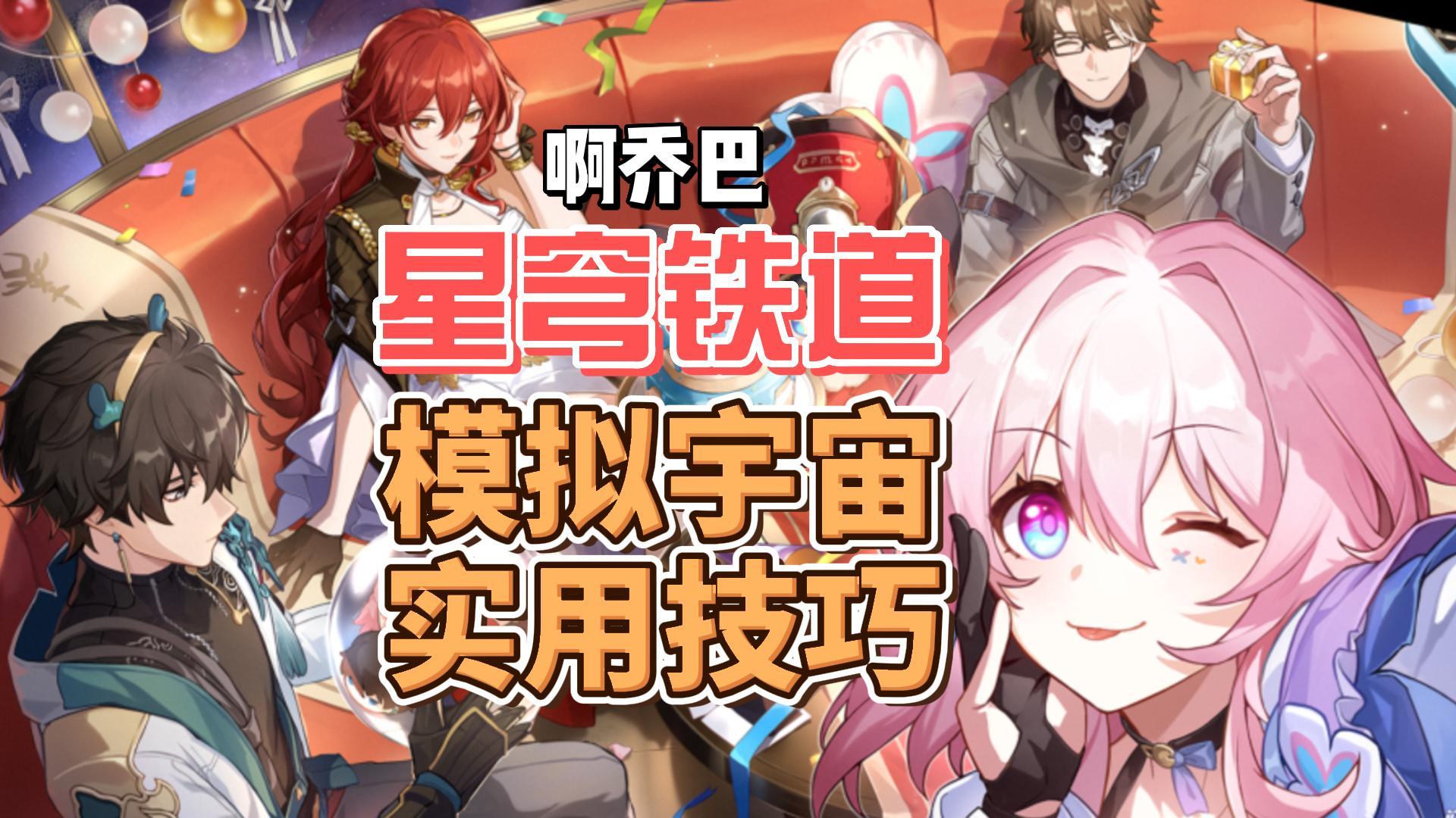 【星穹铁道】模拟宇宙非常必须知道的小技巧非常实用？