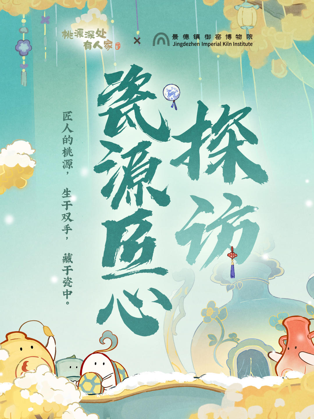 携手景德镇御窑博物院，探访瓷源匠心