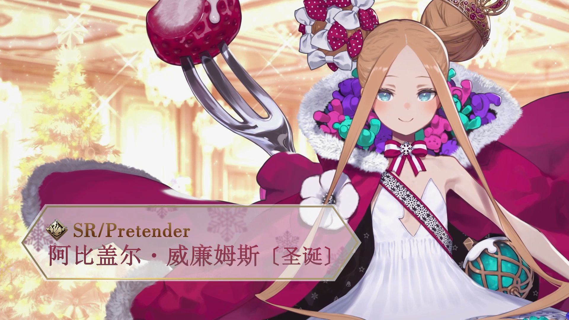 从者介绍 -「★4（SR）阿比盖尔·威廉姆斯〔圣诞〕」