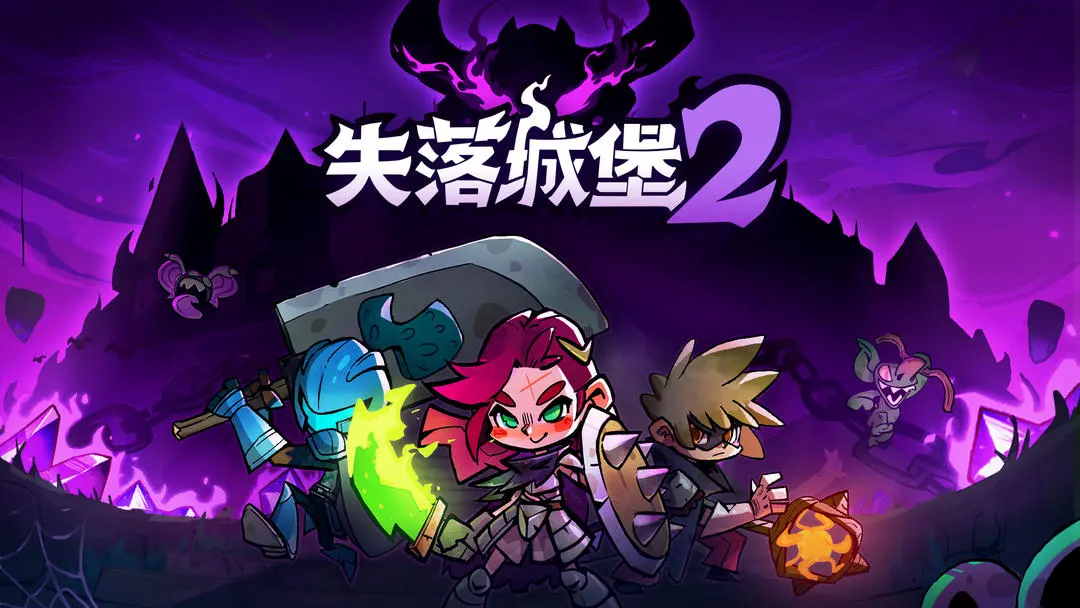 steam移植动作，《失落城堡2》测试资格发放