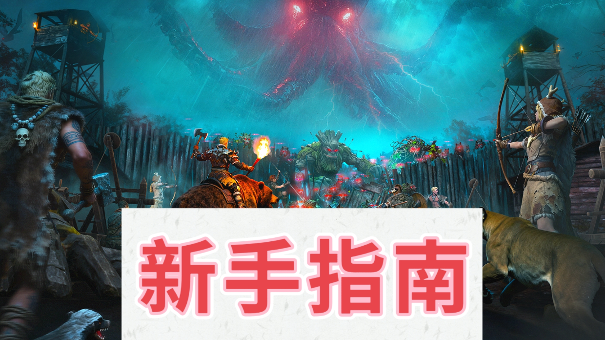 新手攻略（极简版）