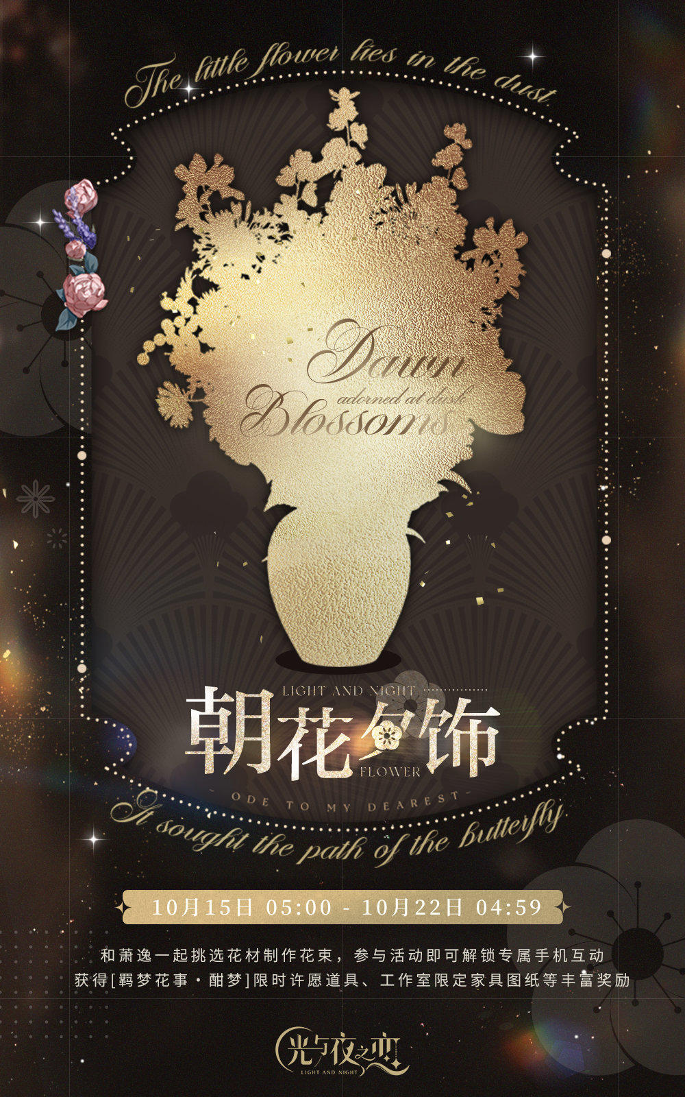 朝花夕饰・酣梦 | 限时活动预告