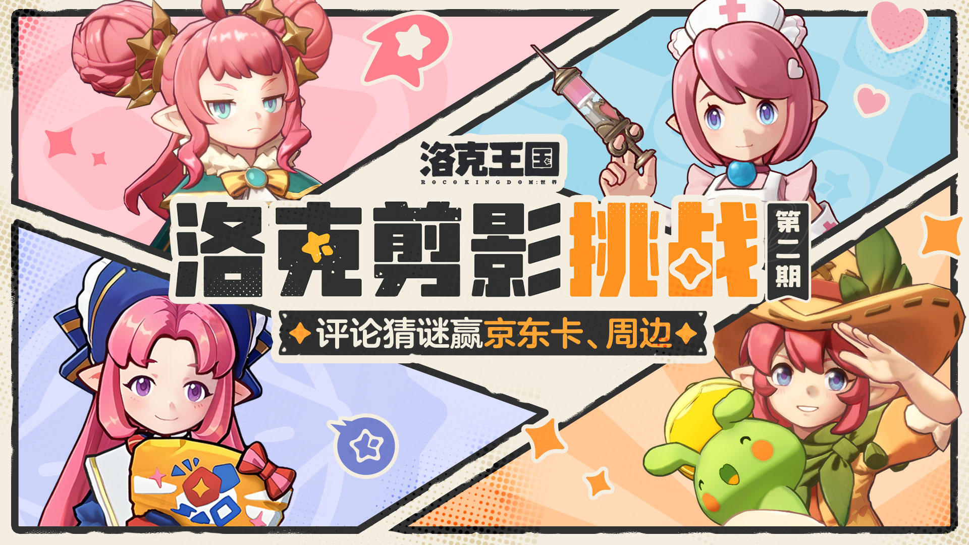 【有奖活动】洛克剪影挑战第2期，评论猜谜赢取京东卡、周边！