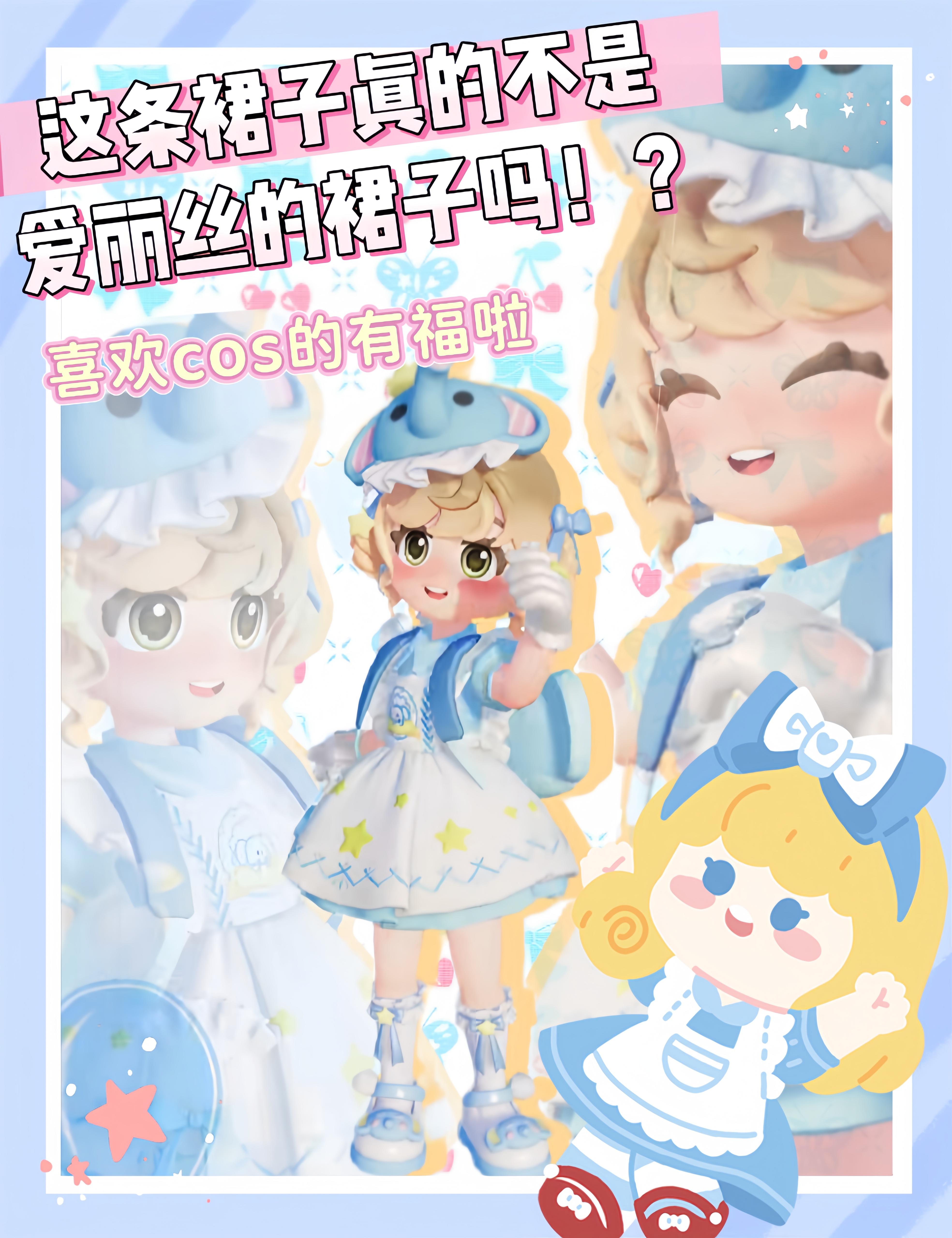 我不管，我要cos爱丽丝了