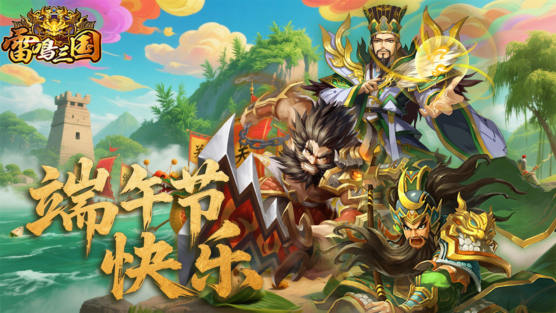 《雷鸣三国》粽香传千里，安康伴四季，端午佳节祝您万事顺意！！