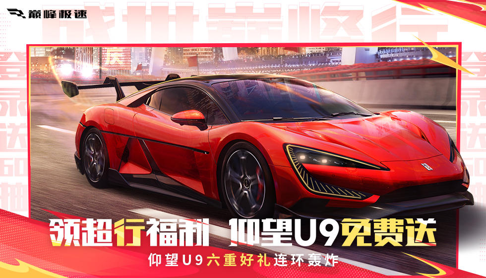 国庆福利首弹【上线领仰望U9】上线累登3天仰望U9直接免费开回家