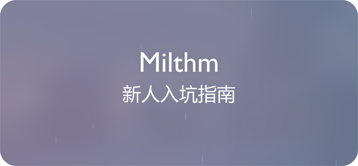 【新人看这里】Milthm新人入坑指南