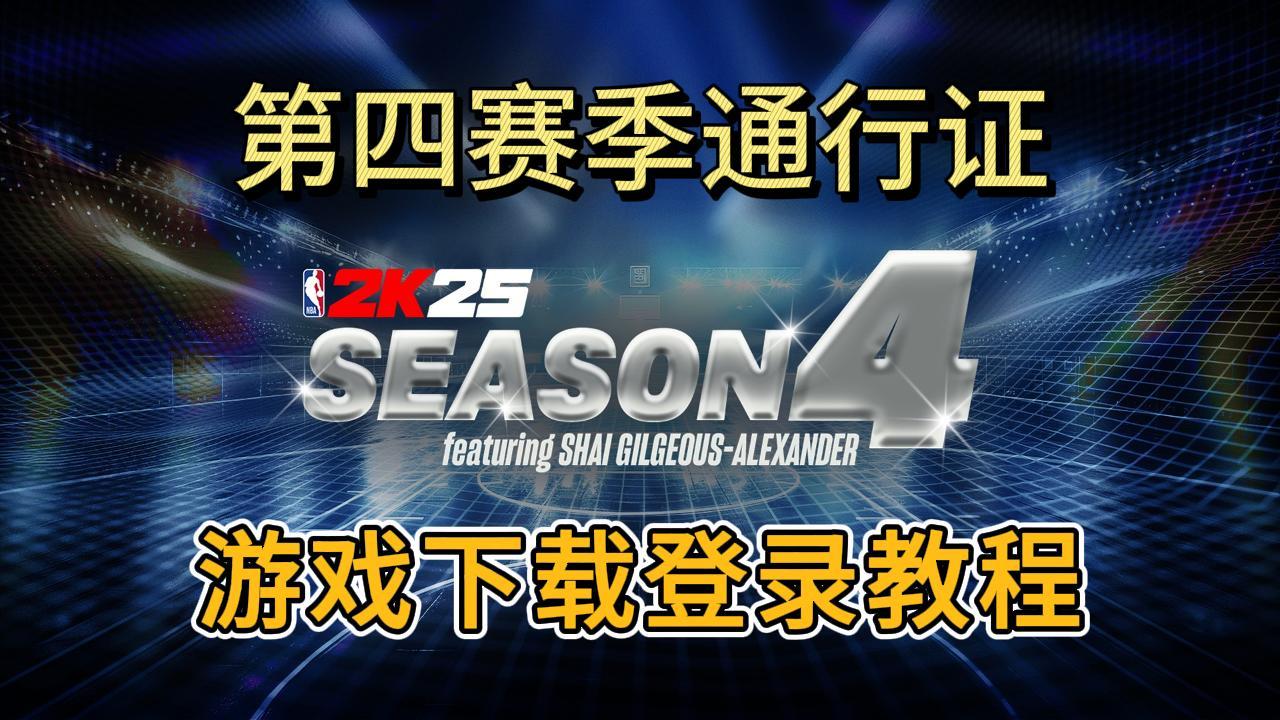 2K25 Myteam第4季明日发布！更新内容爆料~