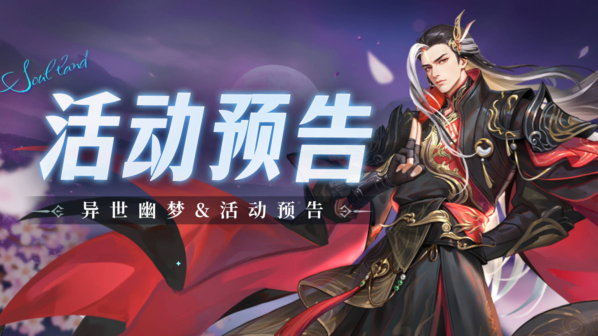 即将上线｜异世幽梦