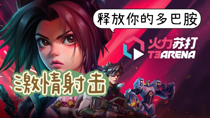 【火力苏打T3】劲爆英雄射击手游，喷就完了！