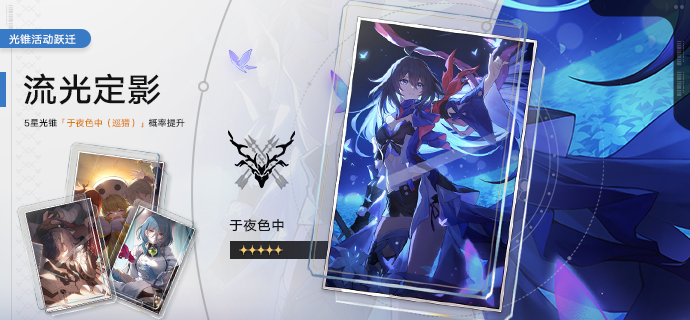 「流光定影」活动跃迁开启！