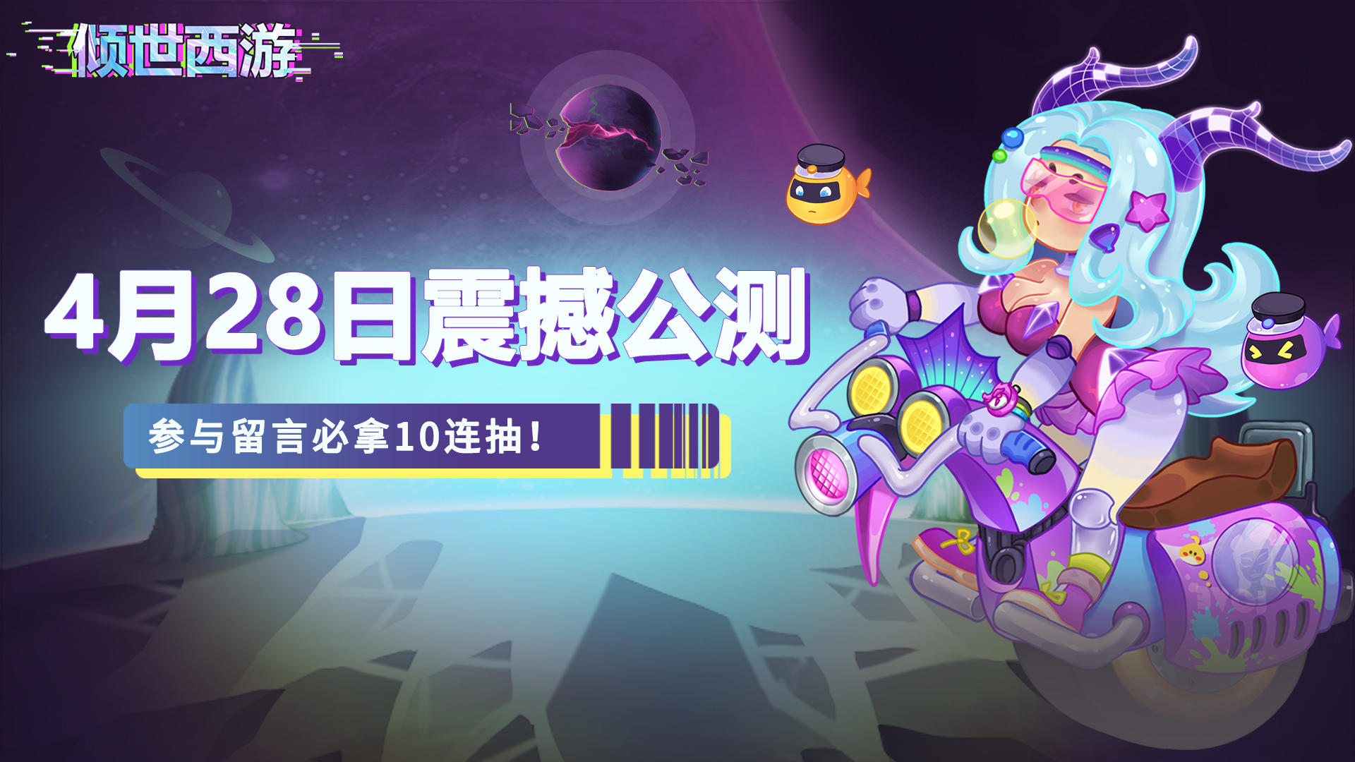 🎁《倾世西游》今日震撼公测，参与留言必得10连好礼！