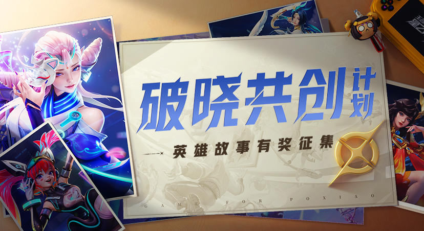 「破晓创梦：创作英雄故事，赢Q币好礼！」