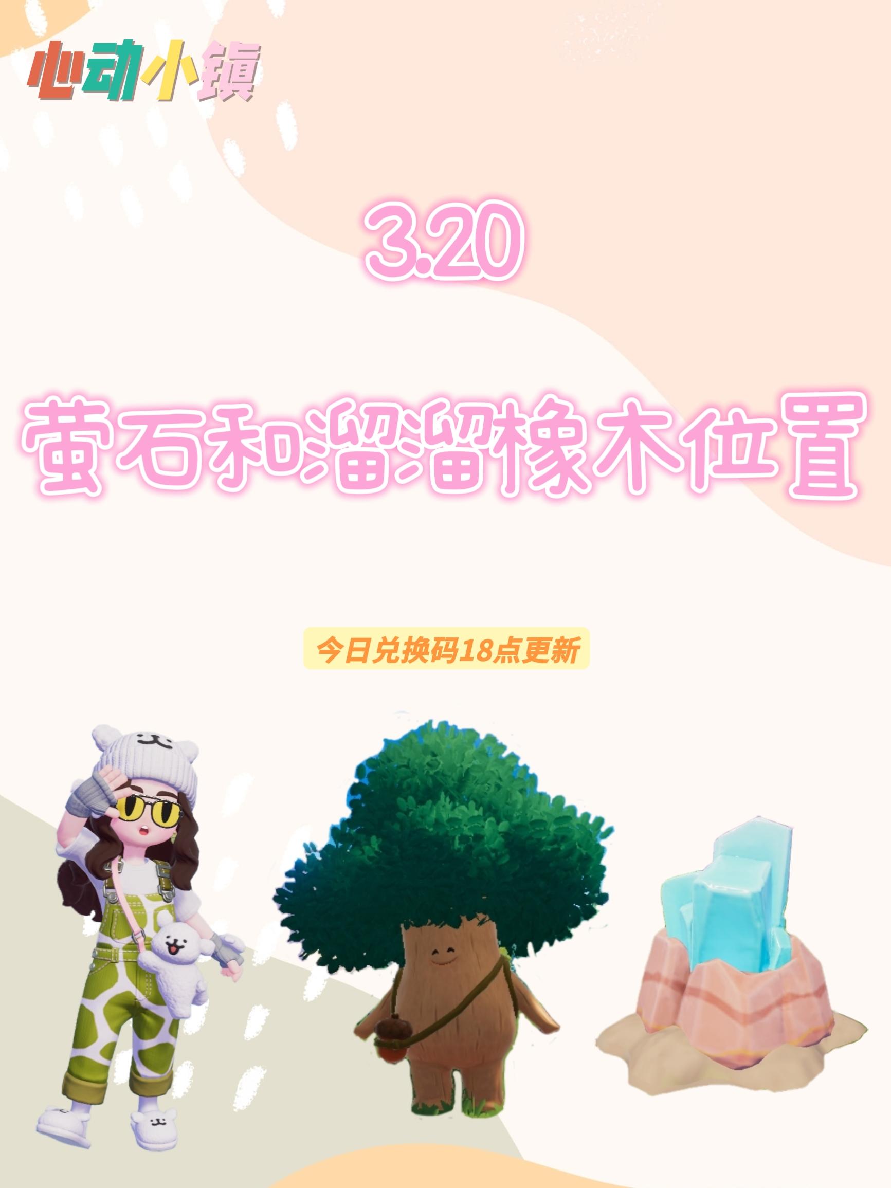 3.20 今日萤石和溜溜橡木位置截图