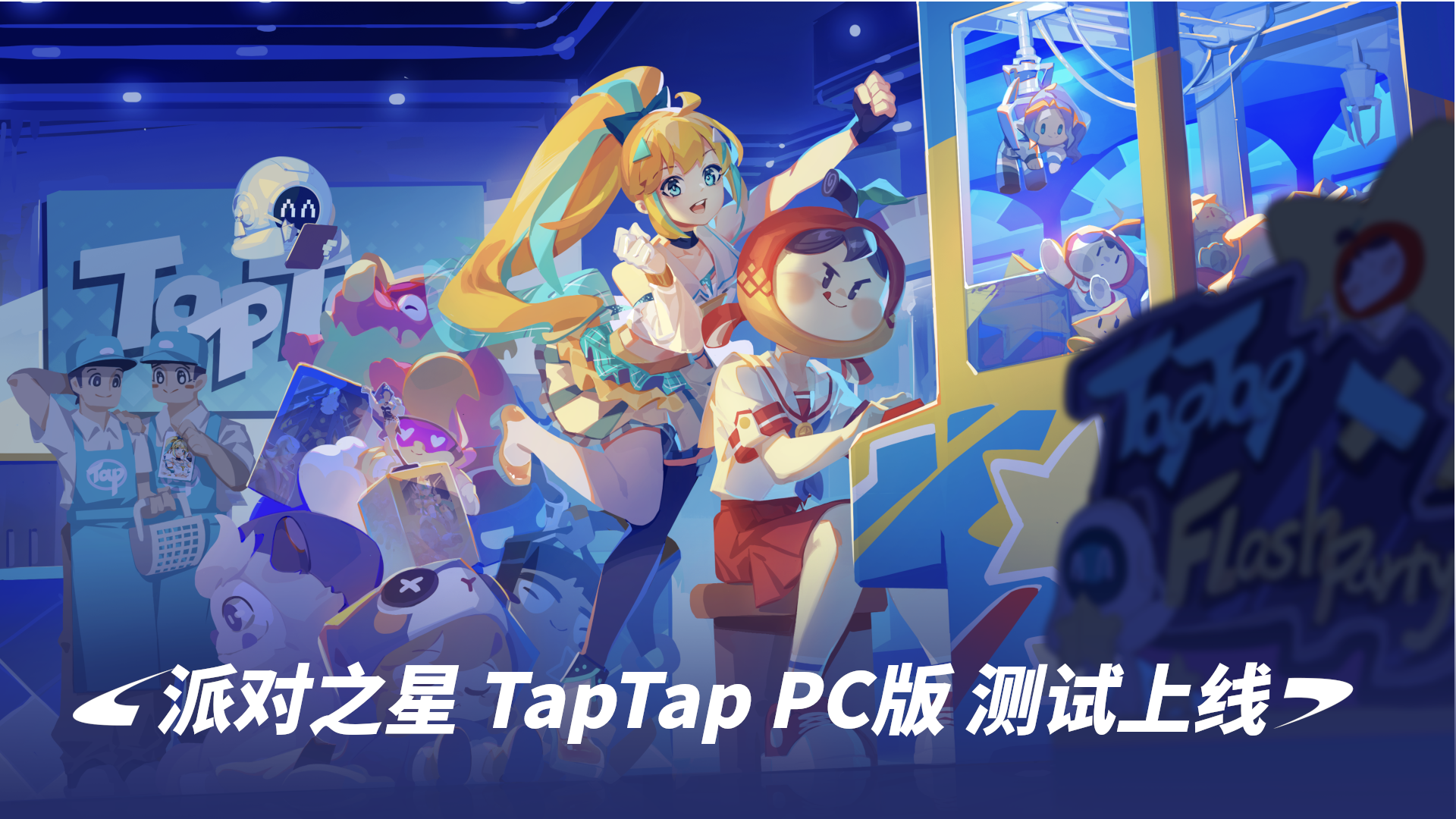 派对之星 TapTap PC版测试上线