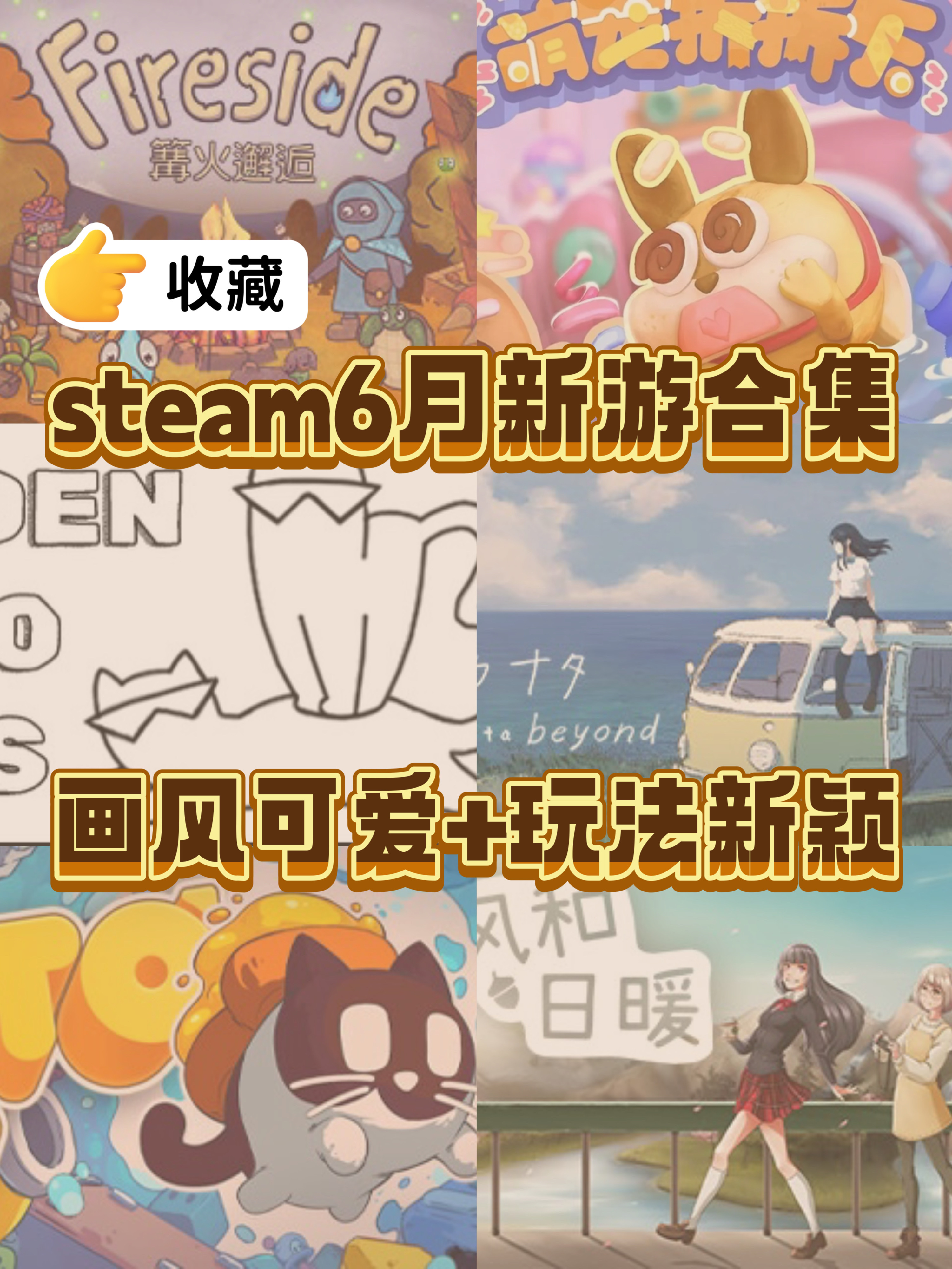 steam6月新游｜超多创意游戏强烈安利！