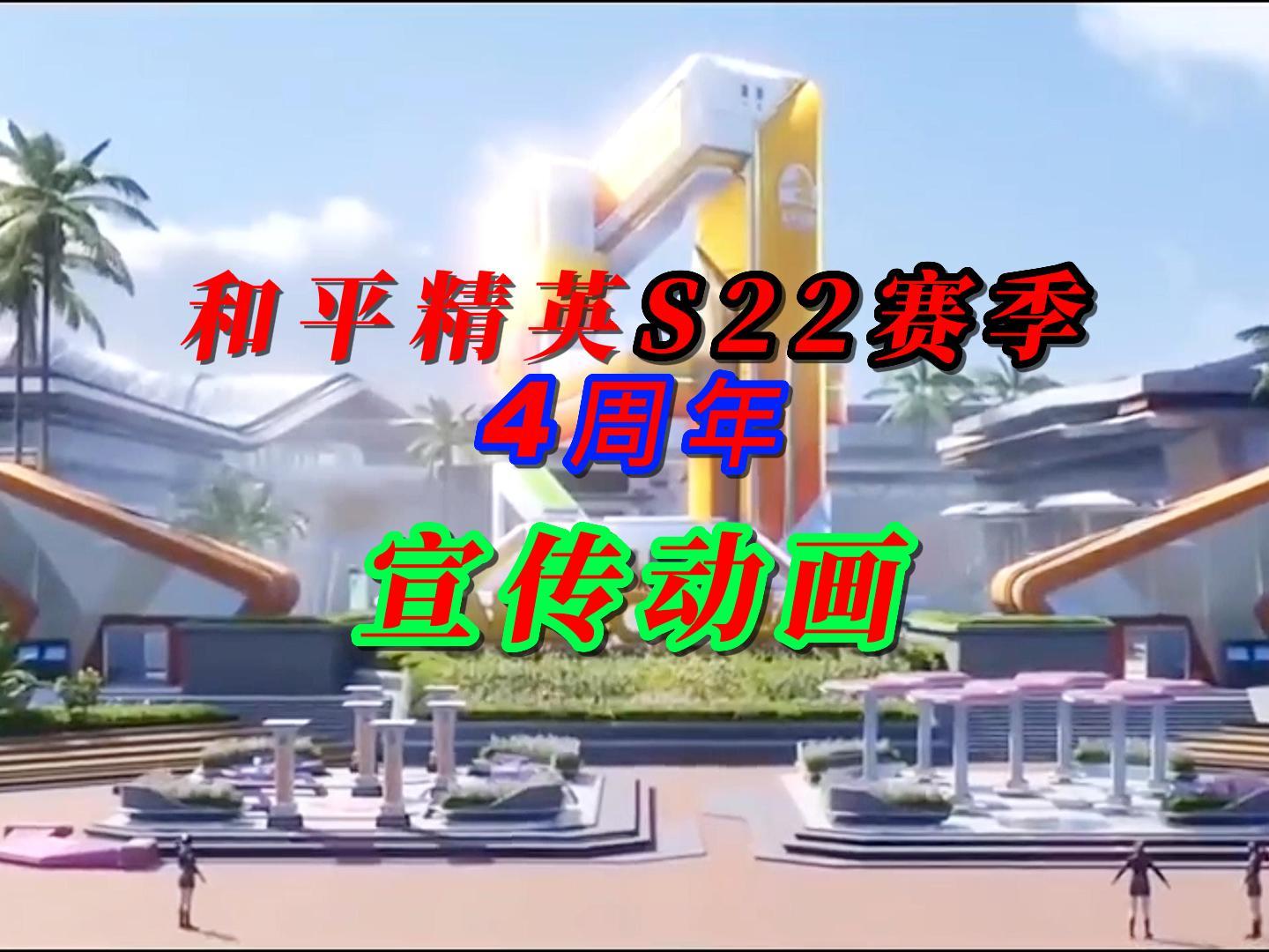 和平精英4周年宣传CG