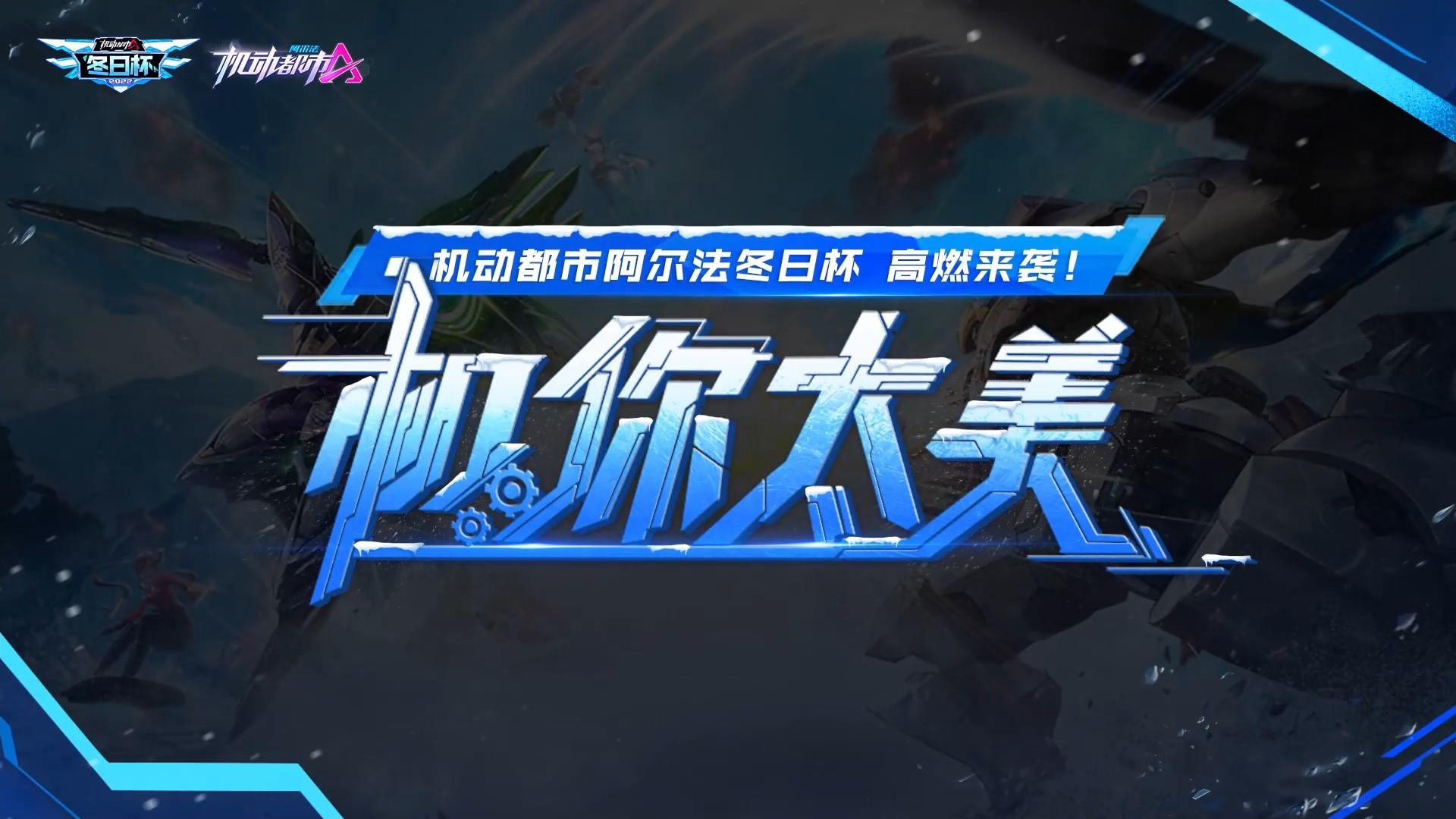 【机你太美】谁是冬日杯里最懂“老六”的？