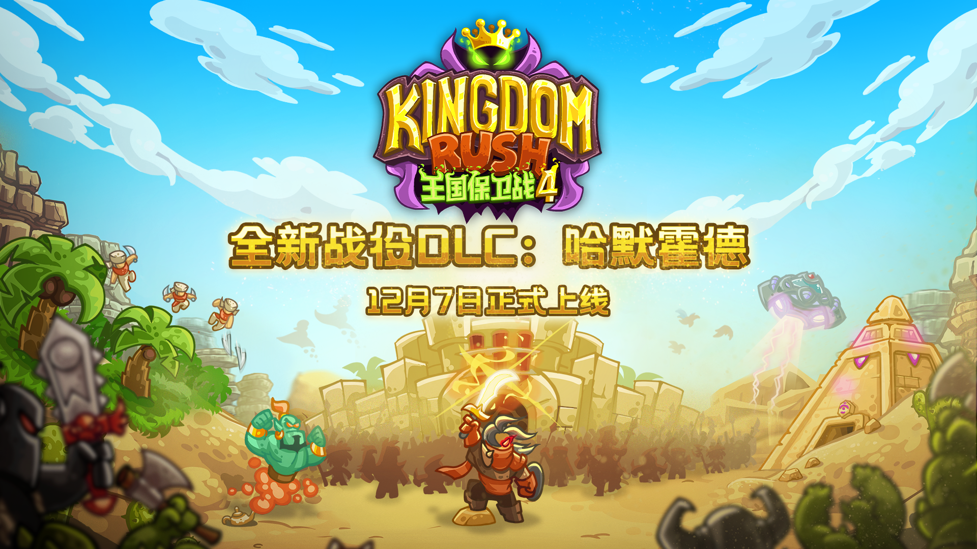 《王国保卫战4》（iOS）全新DLC今日开启，维兹南领主强袭“王国最后的堡垒”——哈默霍德