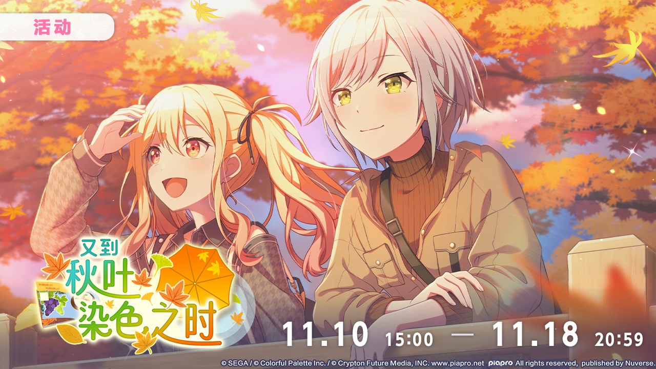 活动「又到秋叶染色之时」现已开启！