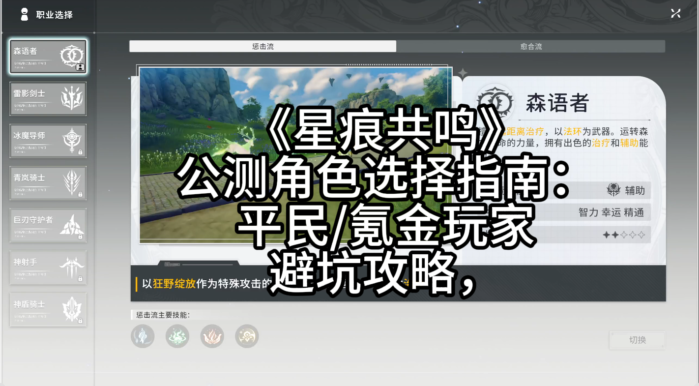《星痕共鸣》公测角色选择指南